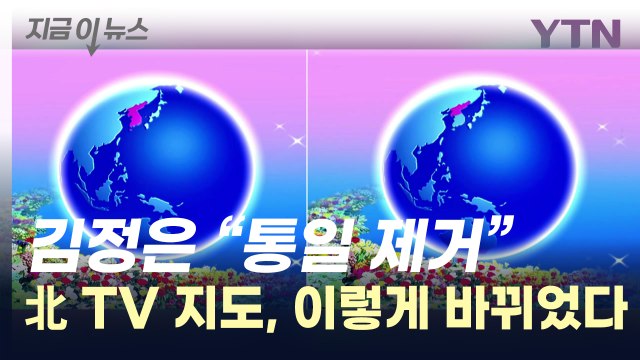 김정은 통일·민족 제거한다 ...지시 이후 달라진 지도 [지금이뉴스] / YTN