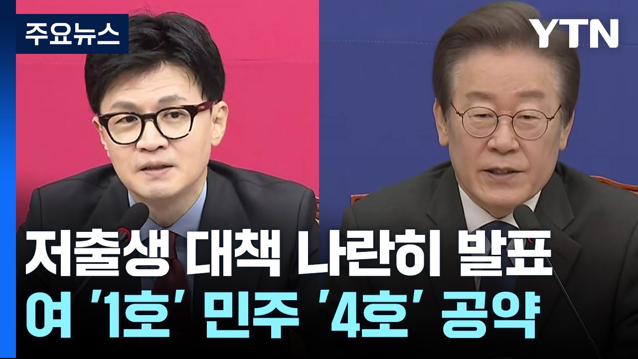 여야, 오늘 나란히 '저출생' 위기 극복 대책 발표 / YTN