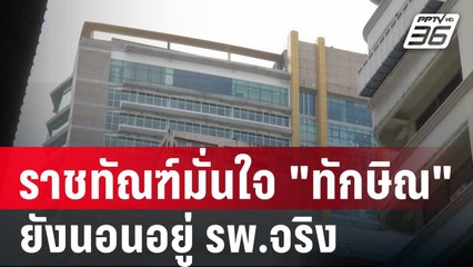 ราชทัณฑ์มั่นใจ "ทักษิณ" ยังนอนอยู่ รพ.จริง | โชว์ข่าวเช้านี้ | 18 ม.ค. 67