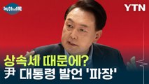 코리아 디스카운트, 상속세 때문? 尹 발언 '파장' [Y녹취록] / YTN