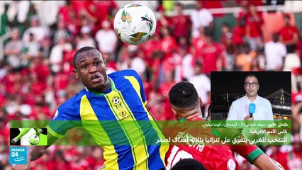 نشرة الكان: المغرب يبدأ حلم الفوز بكأس الأمم بانتصار ضخم على تنزانيا