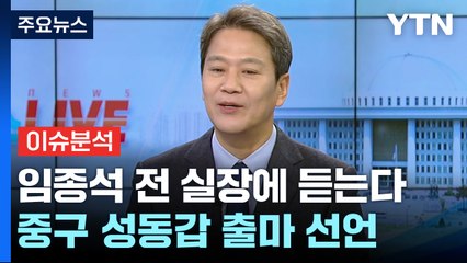 [뉴스라이브] 올드보이들의 귀환...임종석 전 대통령 비서실장에 듣는다 / YTN
