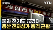 [자막뉴스] 한때 '성지' 용산 전자상가 근황...물과 전기도 끊겼다 / YTN