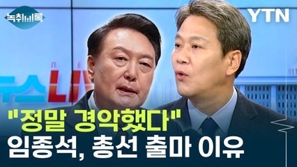 "정말 경악했다"...임종석, 갑자기 총선에 뛰어든 이유 [Y녹취록] / YTN