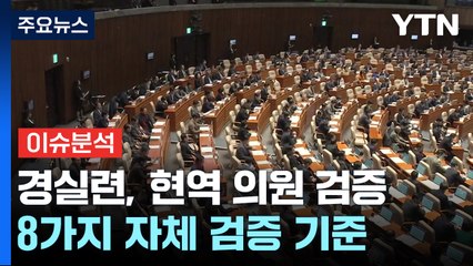 [뉴스라이브] 경실련 '현역 의원 검증'...어떤 부분 들여다봤나? / YTN