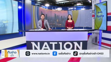 บึ้มสนั่น! โรงงานพลุระเบิด ดับสยอง 22 ศพ | เนชั่นทันข่าวเช้า | 18 ม.ค. 67 | PART 1