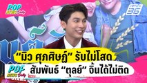 “มิว ศุภศิษฏ์” รับไม่โสดแล้ว สัมพันธ์ “ตุลย์” จิ้นได้ไม่ติด | ข่าวบันเทิง36 | 18 ม.ค. 67