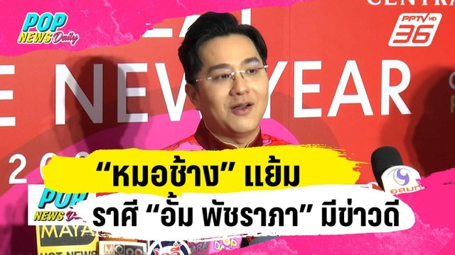 “หมอช้าง” แย้มราศี “อั้ม พัชราภา” มีข่าวดีเรื่องความรัก | ข่าวบันเทิง36 | 18 ม.ค. 67