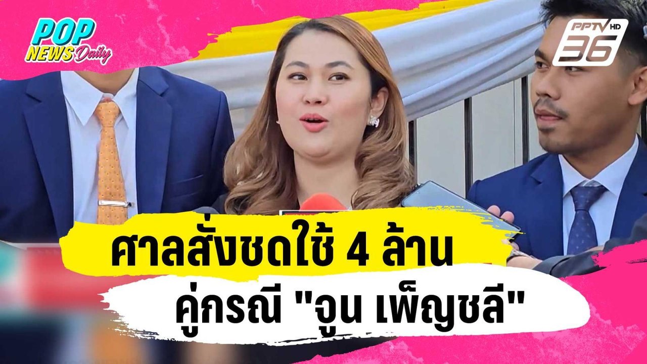 ศาลสั่งชดใช้ 4 ล้าน คู่กรณี "จูน เพ็ญชลี"  พัวพัน "หนุ่ม กะลา" | ข่าวบันเทิง36 | 18 ม.ค. 67