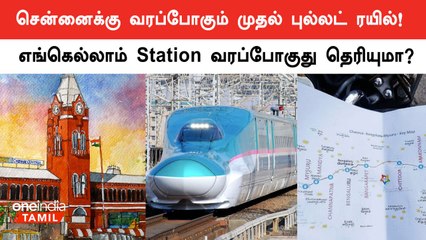 Chennai-க்கு Bullet Train திட்டம் தொடக்கம் 🚄 | இந்தியாவின் அதிவேக ரயில் பயணம்