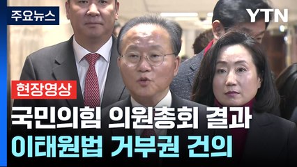 [현장영상+] "대통령께 이태원 특별법 재의요구권 건의하기로" / YTN