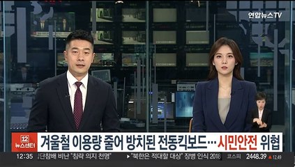 겨울철 방치된 전동킥보드…지자체 관리 권한은 아직