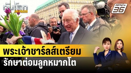 พระเจ้าชาร์ลส์เตรียมรักษาต่อมลูกหมากโต | ทันโลก EXPRESS | 18 ม.ค. 67