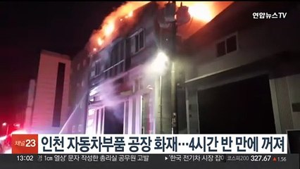 인천 자동차부품 공장 화재…4시간 반 만에 꺼져
