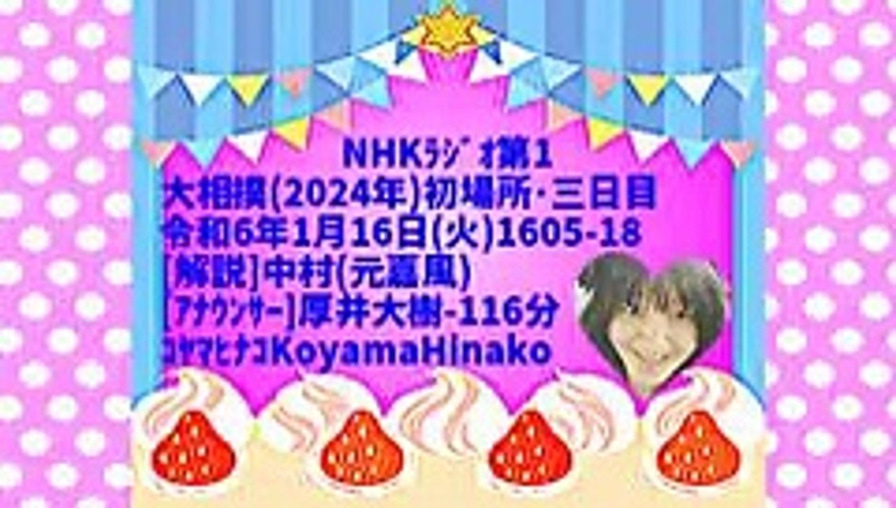 [ﾗｼﾞｵ]相撲(2024年)初場所･三日目-令和6年1月16日(火)1605-18-240x135-縮軽版