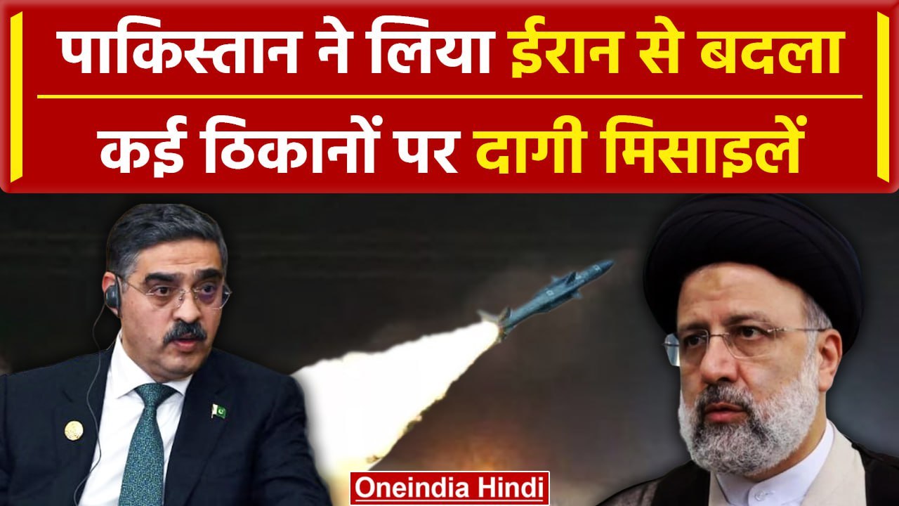 Pakistan Attack On Iran: पाकिस्तान का ईरान पर बड़ा हमला, Airstrike का दिया जवाब | वनइंडिया हिंदी