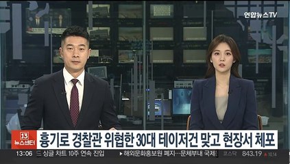 흉기로 경찰관 위협한 30대 테이저건 맞고 현장서 체포
