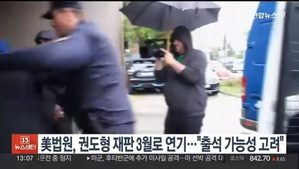 미국 법원, 권도형 재판 3월로 연기…"출석 가능성 고려"