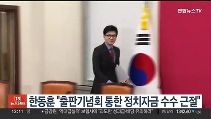 한동훈 "출판기념회 통한 정치자금 수수 근절"