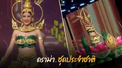 ถกสนั่น ! ชุดประจำชาติกัมพูชา เวทีประกวด Miss Global 2023 คล้ายกระทงของไทย