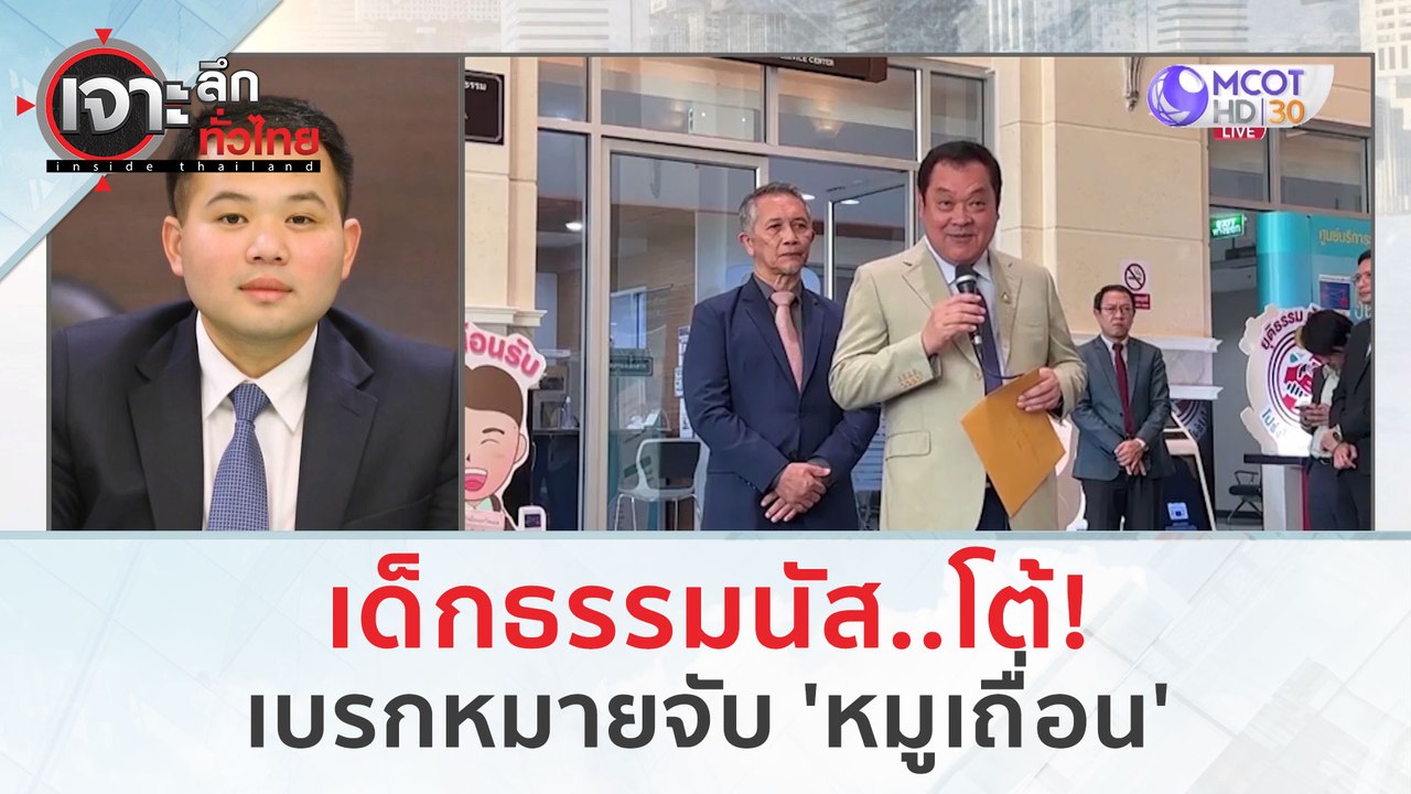 เด็กธรรมนัส..โต้! เบรกหมายจับ 'หมูเถื่อน' (17 ม...