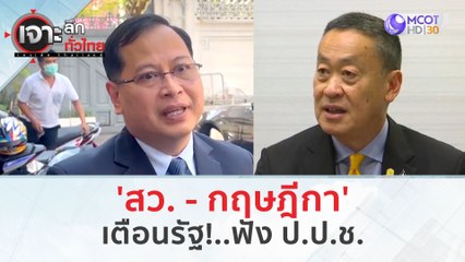 'สว. - กฤษฎีกา' เตือนรัฐ!..ฟัง ป.ป.ช. (17 ม.ค. 67) | เจาะลึกทั่วไทย