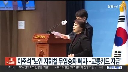 이준석 "노인 지하철 무임승차 혜택 폐지…교통카드 지급"