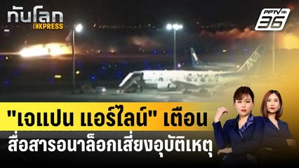 เจแปน แอร์ไลน์" เตือนระบบสื่อสารอนาล็อกเพิ่มเสี่ยงอุบัติเหตุ | ทันโลก EXPRESS | 18 ม.ค. 67