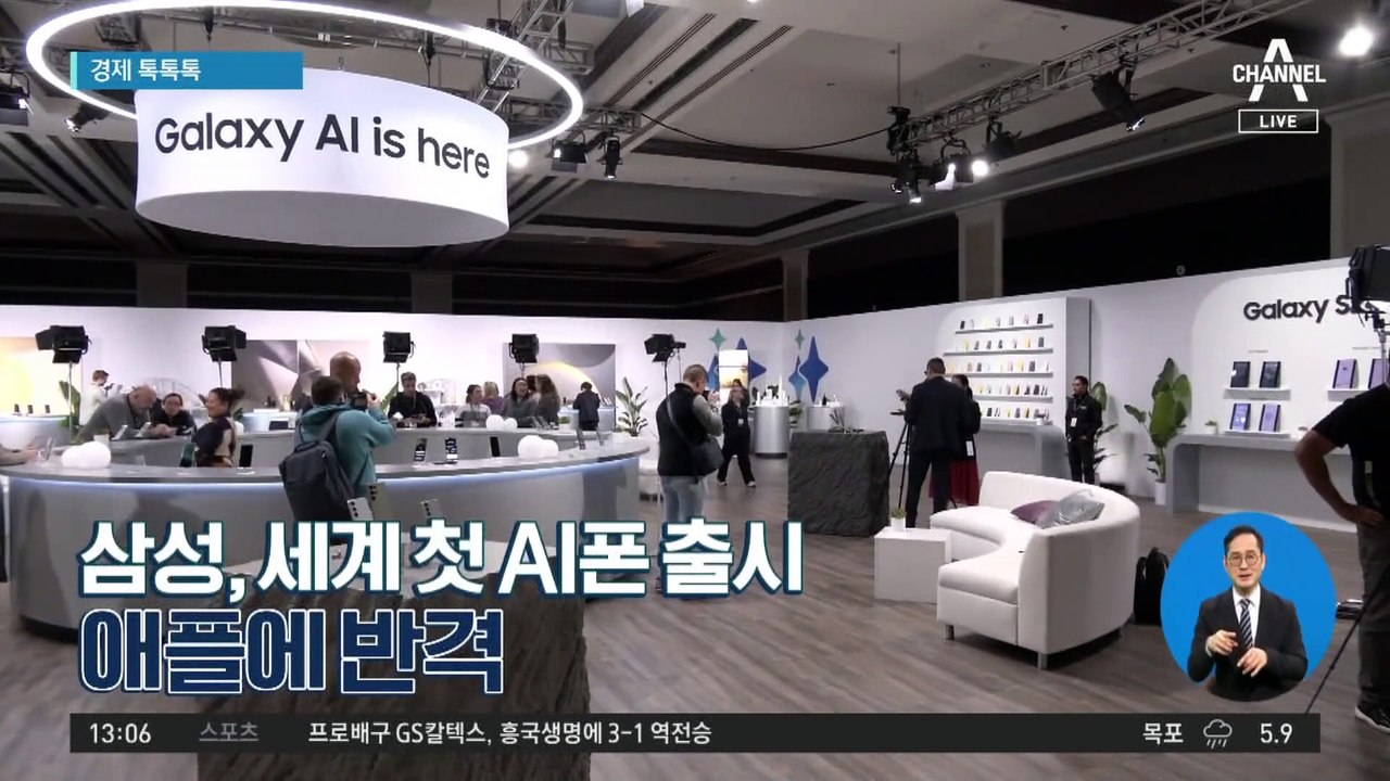 [경제 톡톡톡]삼성, 세계 첫 AI폰 출시…애플에 반격