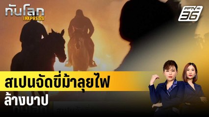 สเปนจัดขี่ม้าลุยไฟล้างบาป | ทันโลก EXPRESS | 18 ม.ค. 67