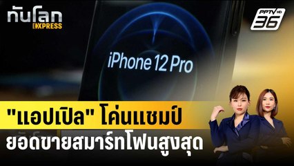 "แอปเปิล" โค่นแชมป์ "ซัมซุง" ยอดขายสมาร์ทโฟนสูงสุดปี 2023 | ทันโลก EXPRESS | 18 ม.ค. 67