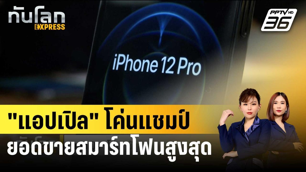 "แอปเปิล" โค่นแชมป์ "ซัมซุง" ยอดขายสมาร์ทโฟนสูงสุดปี 2023 | ทันโลก EXPRESS | 18 ม.ค. 67