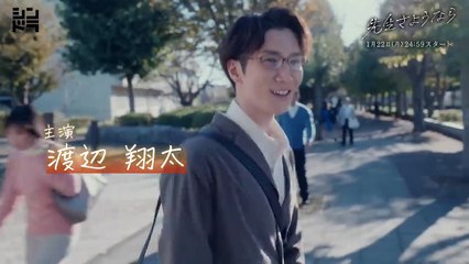 【主題歌はSnow Man】渡辺翔太 主演1月22日スタート『先生さようなら』／日本テレビ「シンドラ」ドラマ映像予告解禁！