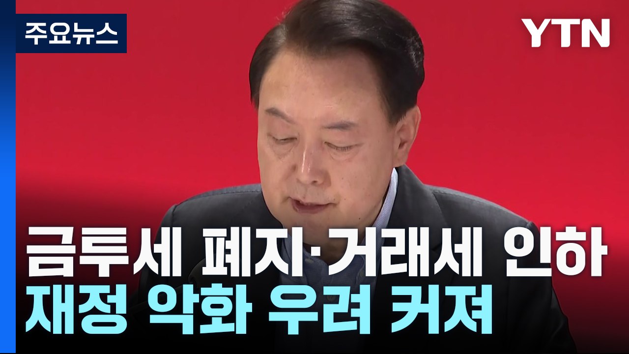 [취재앤팩트] 금투세 폐지·거래세 인하...감세 정책에 세수 '빨간불' / YTN