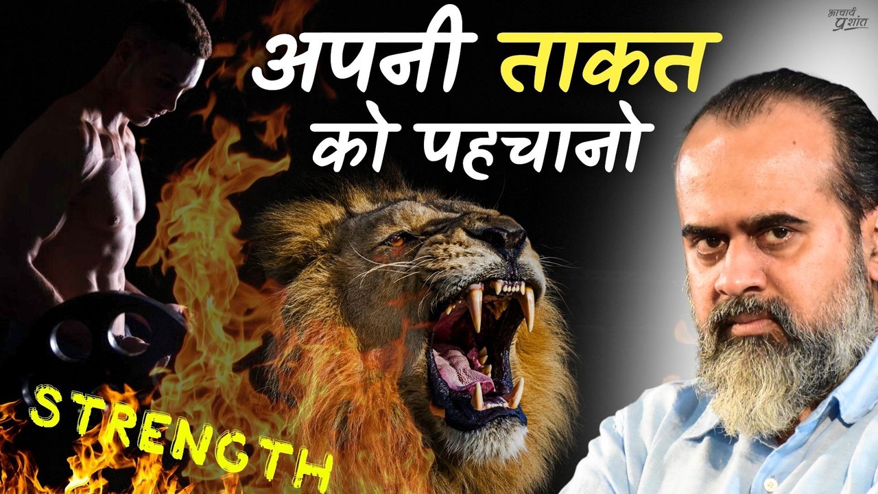 न लाचार हो न कमज़ोर, अपनी ताकत पहचानो || आचार्य...