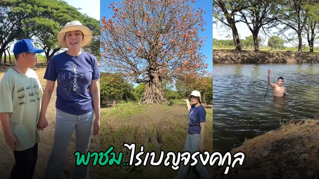 ตั๊ก บงกช พาชมไร่เบญจรงคกุล ท่ามกลางธรรมชาติ บรรยากาศดีน่าอยู่มาก