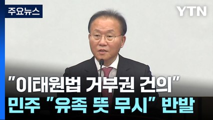 與 "이태원법 尹에 거부권 건의"...野 "유족 뜻 무시" / YTN