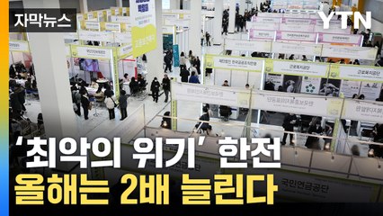 [자막뉴스] 공기업 노려보세요!...사기업과의 호환성 확대 / YTN