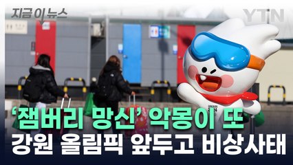 '잼버리' 악몽이 또...강원 동계청소년올림픽 감염증 비상 [지금이뉴스] / YTN