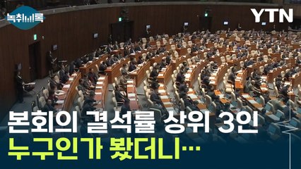 "본회의와 상임위, 제일 결석 많으신 분은 동일한 의원" 대체 누구길래... [Y녹취록] / YTN