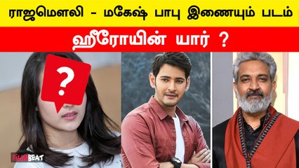 Rajamouli Mahesh Babu combo | Indonasiaவா அந்த Heroin