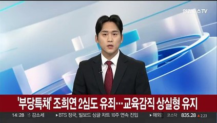 [속보] '부당특채' 조희연 2심도 유죄…교육감직 상실형 유지