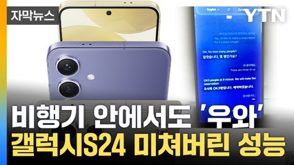 [자막뉴스] 갤럭시S24 깜짝 놀랄 성능...삼성, AI폰 시대 열었다 / YTN