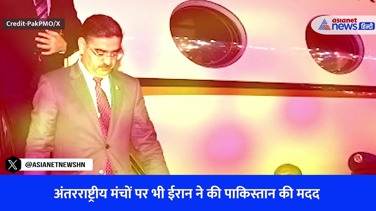 कभी दोस्त रहे ईरान और पाकिस्तान कैसे बने कट्टर दुश्मन, एक दूसरे के खिलाफ खोला मोर्चा-Watch Video