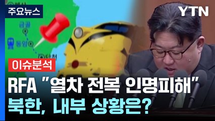 [더뉴스] 北, 잇단 위협 속내 주목..."함경도 열차 전복" 실제 상황은? / YTN