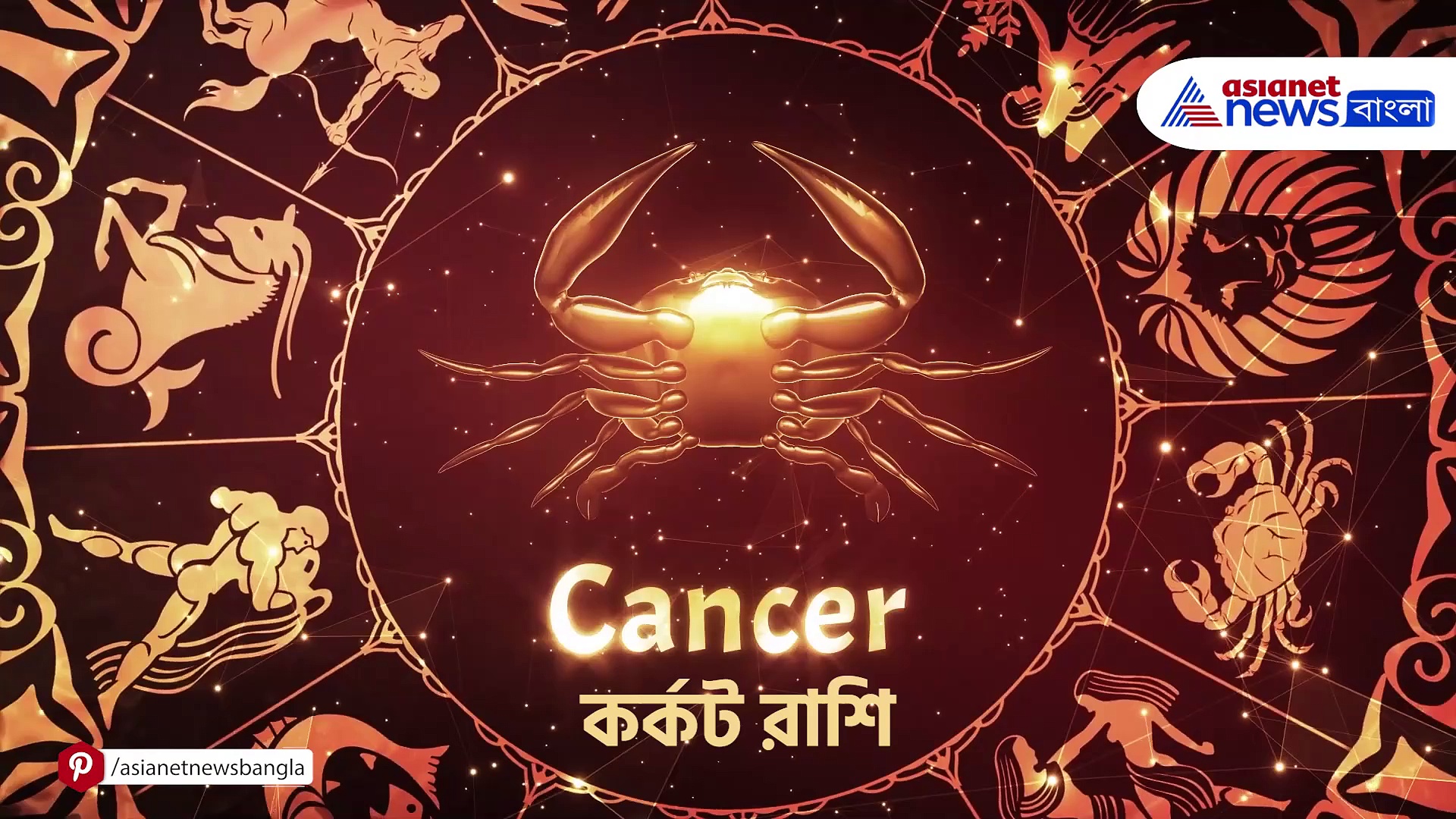 আজকের রাশিফল ১৮ জানুয়ারি ২০২৪, বৃহস্পতিবার সারাদিন কেমন যাবে, দেখুন