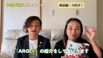 009ARGI＋の紹介・フォーエバー商品編【トワノユメちゃんねる】