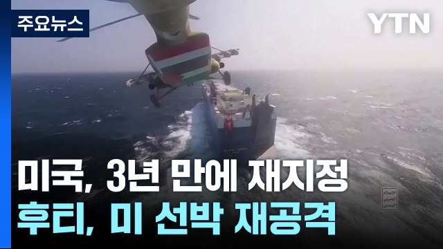 美 후티는 국제테러단체 재지정...후티, 또다시 미 선박 공격 / YTN