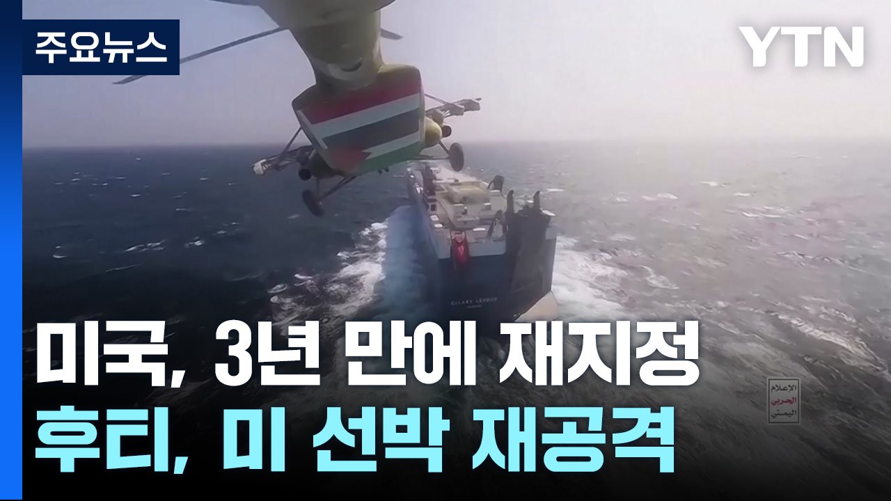 美 "후티는 국제테러단체" 재지정...후티, 또다시 미 선박 공격 / YTN