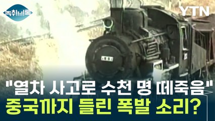 "북한, 열차 사고로 수천 명이 떼죽음...중국까지 소리 들렸다" [Y녹취록] / YTN